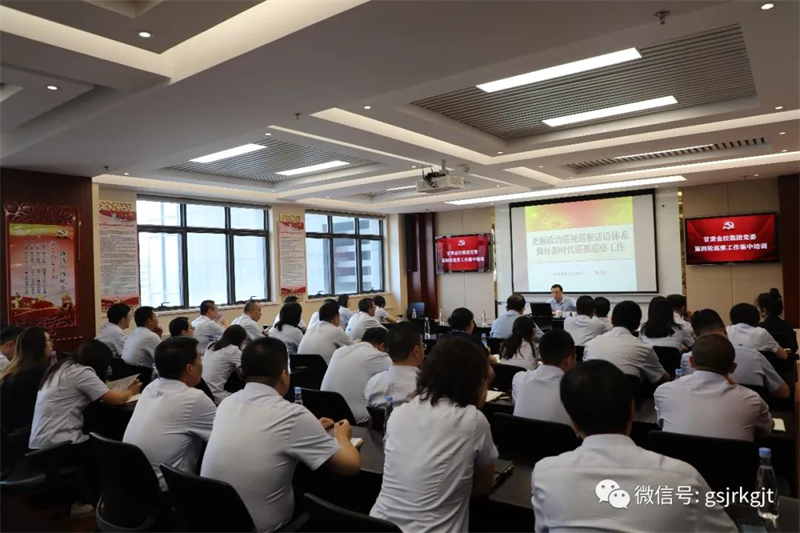 甘肅金控集團黨委開展第四輪巡察集中培訓(xùn)