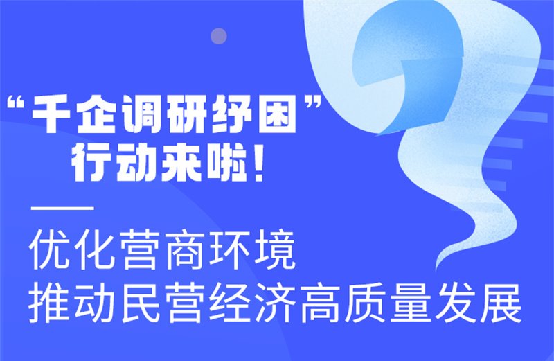 圖解丨“千企調研紓困”行動來啦！優化營商環境 推動民營經濟高質量發展